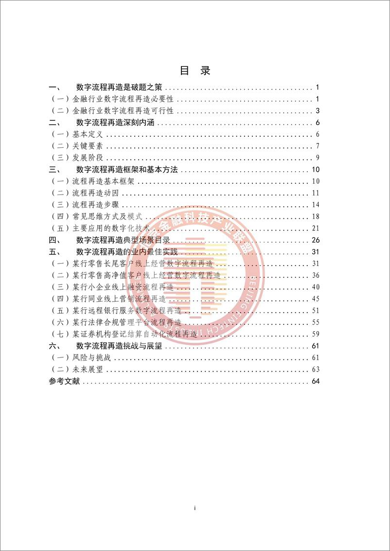 《金融行业数字流程再造典型场景目录最佳实践-2023.03-70页》 - 第7页预览图