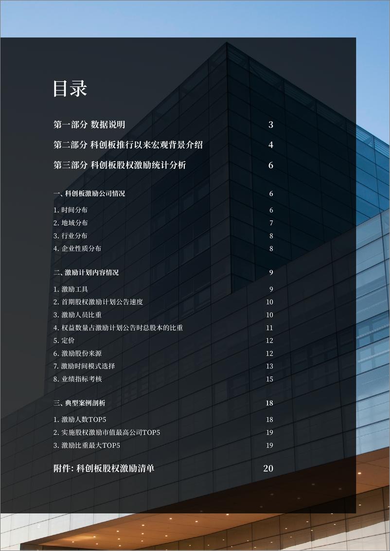 《理脉-科创板上市公司股权激励数据分析报告-2021.6-22页》 - 第2页预览图