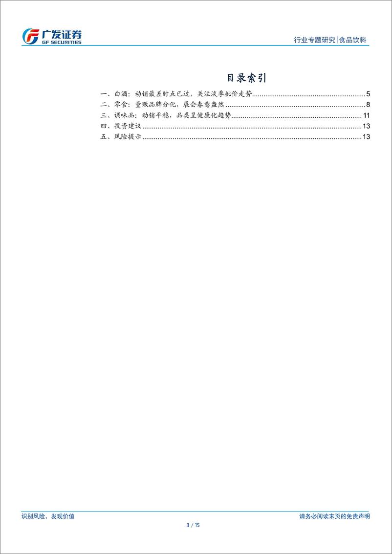 《春季糖酒会跟踪：动销改善，信心边际恢复》 - 第3页预览图