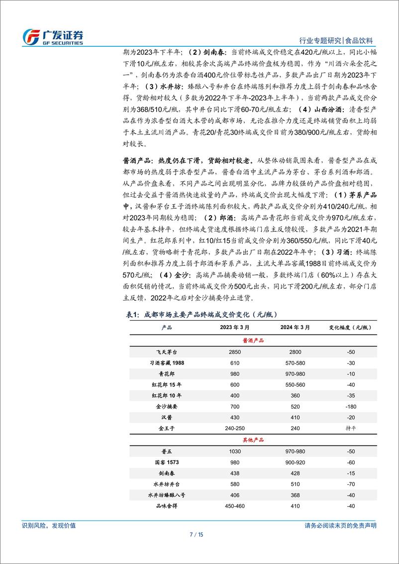 《春季糖酒会跟踪：动销改善，信心边际恢复》 - 第7页预览图