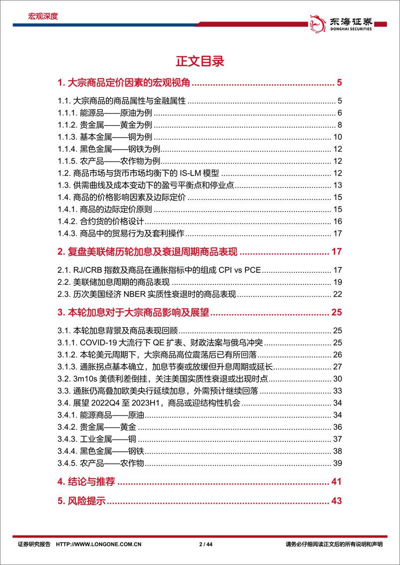 《FOMC加息影响研究系列专题（三）：美联储加息及衰退预期下大宗商品研究框架-20221115-东海证券-44页》 - 第3页预览图