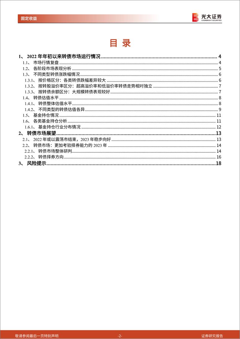 《可转债2023年投资策略：风劲澜起，步稳蹄急-20221202-光大证券-19页》 - 第3页预览图