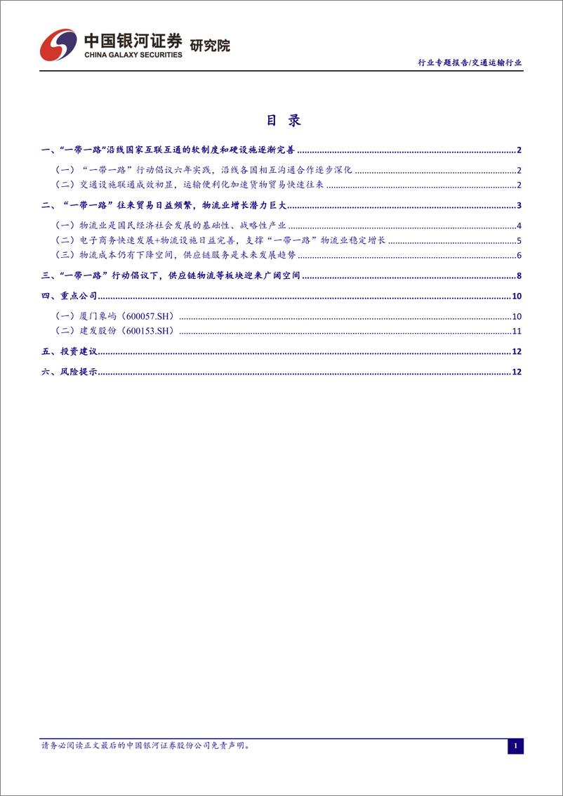 《交通运输行业专题：“一带一路”行动倡议增强贸易往来，供应链物流等板块迎来广阔发展空间-20190424-银河证券-16页》 - 第3页预览图