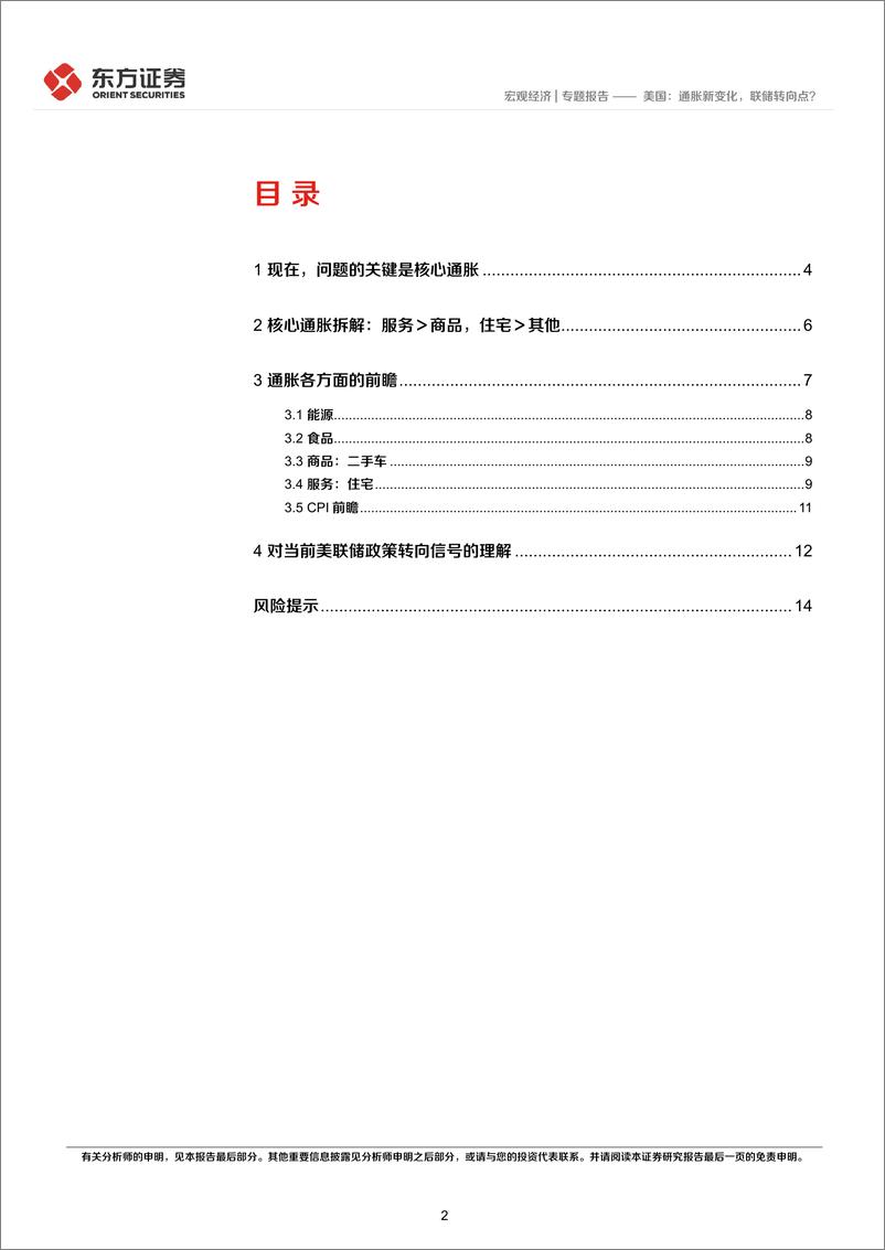 《美国：通胀新变化，联储转向点？-20221108-东方证券-16页》 - 第3页预览图