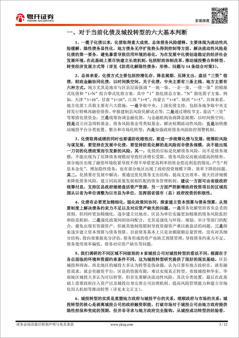 《【粤开宏观】城投老总的困惑：城投观察与调研实录-240509-粤开证券-12页》 - 第3页预览图