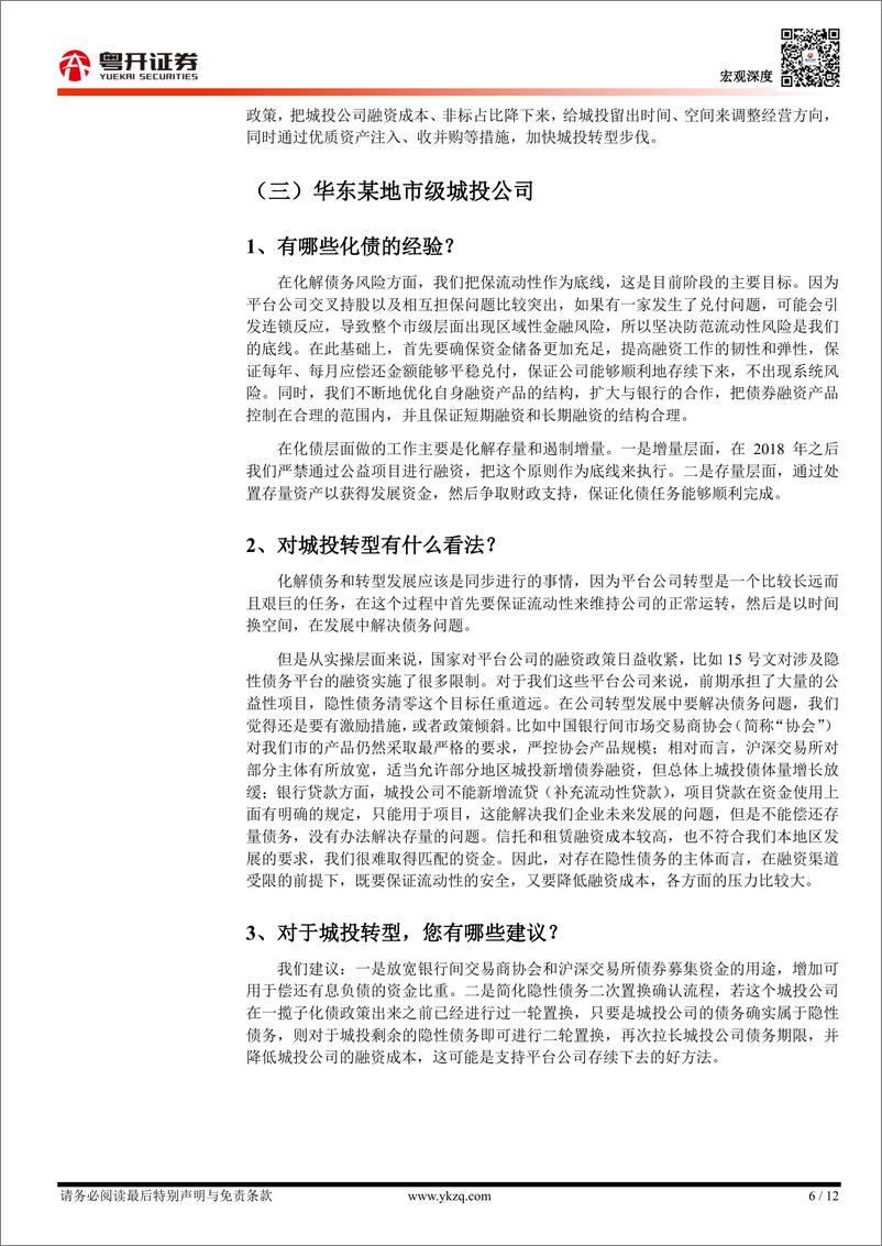 《【粤开宏观】城投老总的困惑：城投观察与调研实录-240509-粤开证券-12页》 - 第6页预览图