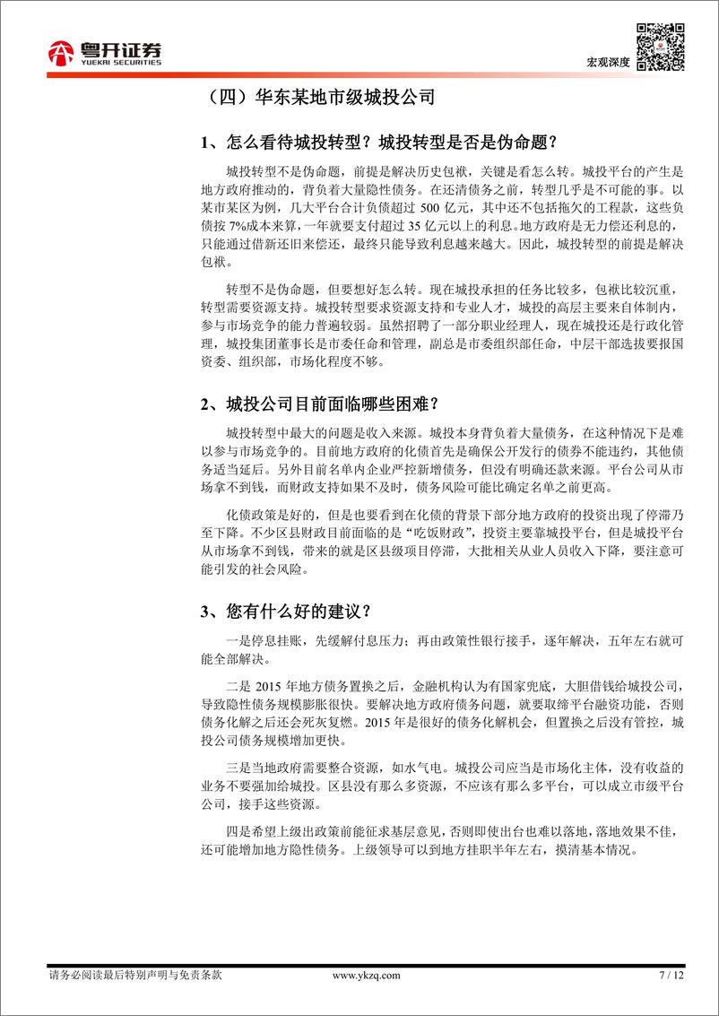 《【粤开宏观】城投老总的困惑：城投观察与调研实录-240509-粤开证券-12页》 - 第7页预览图