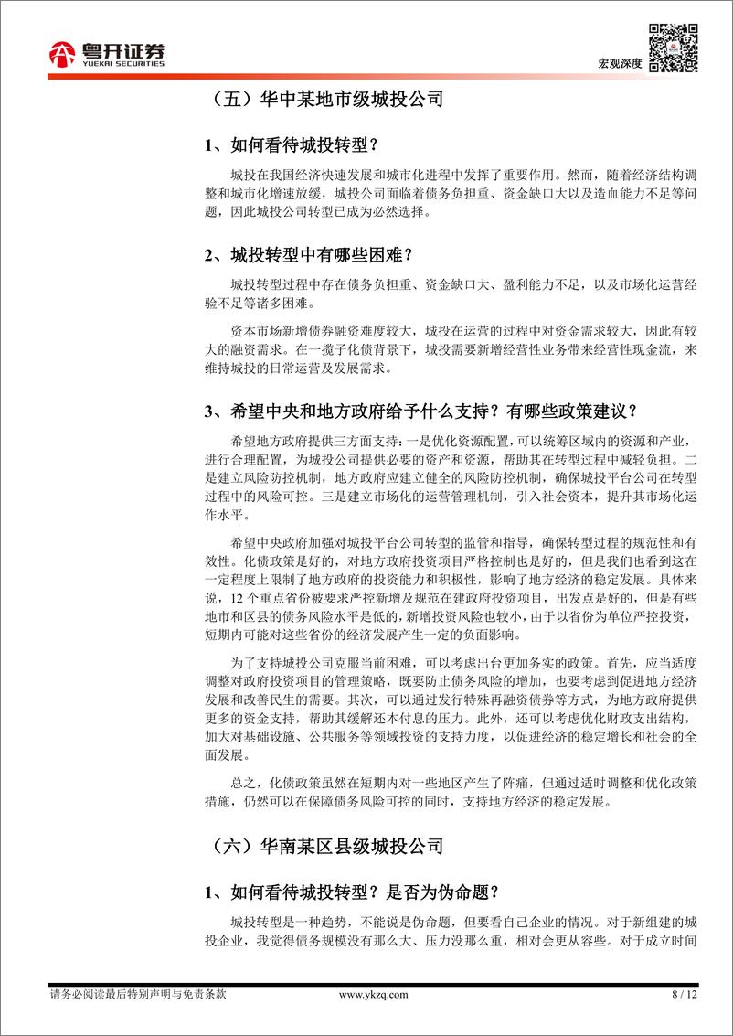 《【粤开宏观】城投老总的困惑：城投观察与调研实录-240509-粤开证券-12页》 - 第8页预览图