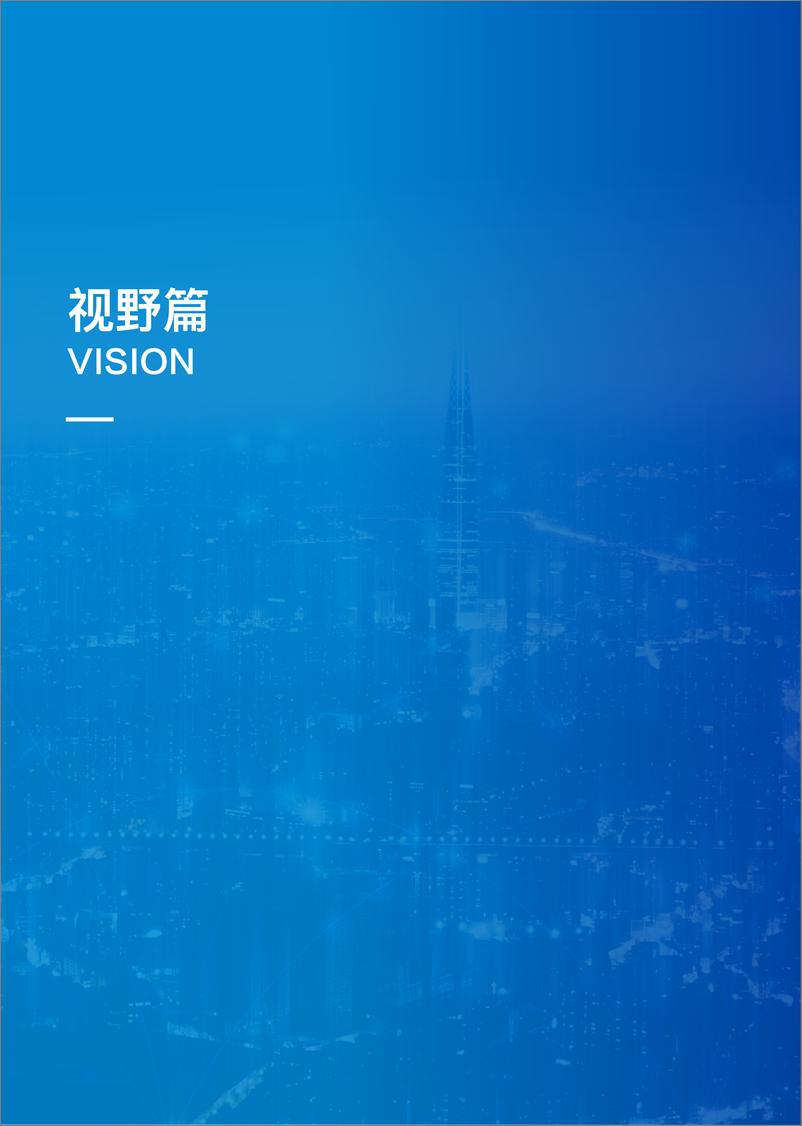 《行知数字中国—数字化转型案例集锦-2023.04-192页》 - 第7页预览图