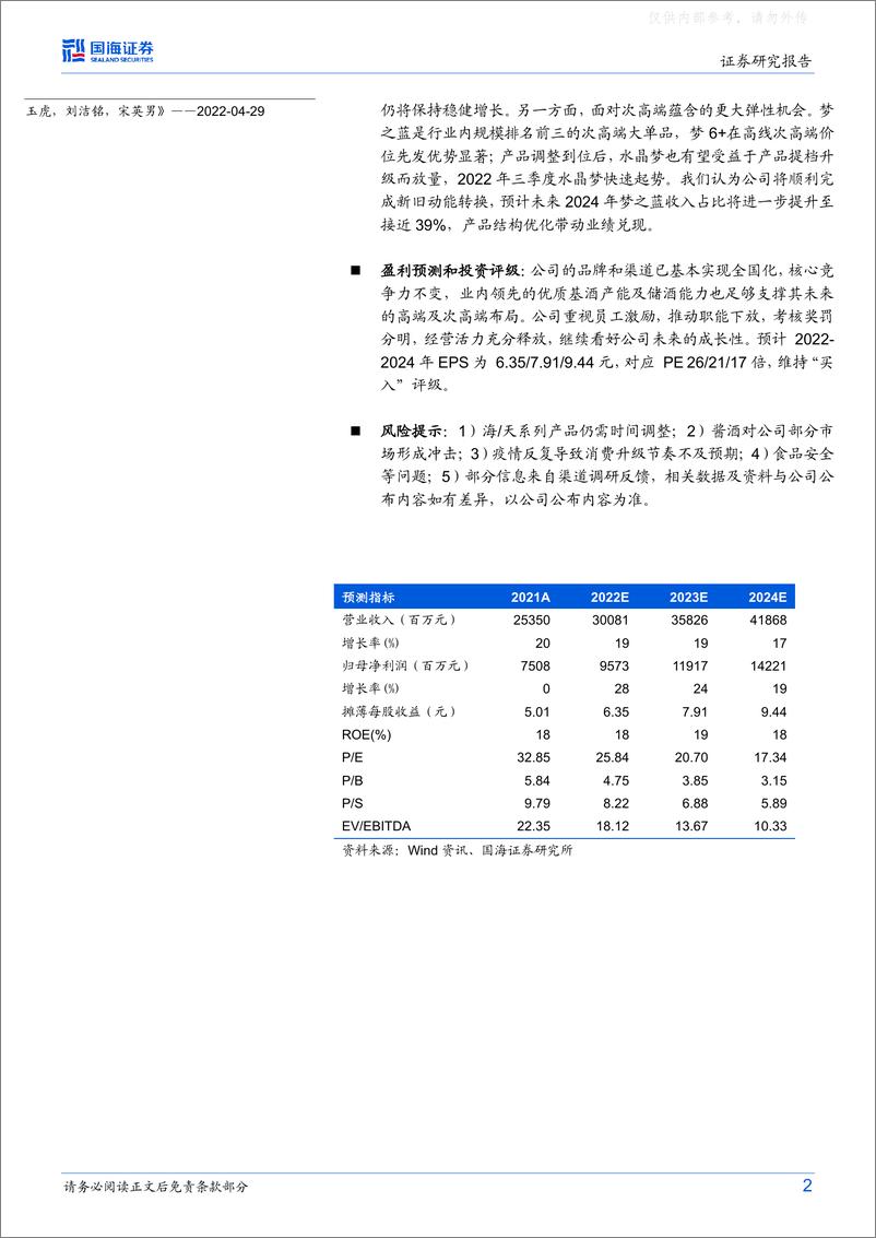 《国海证券-洋河股份(002304)公司深度研究：逆势显韧性，决胜次高端，公司稳步向前-230325》 - 第2页预览图