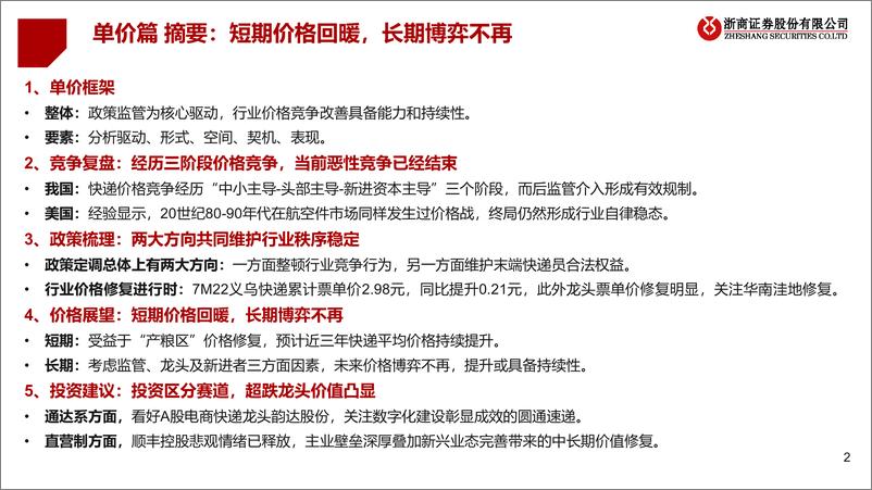 《浙商证券：快递行业系列深度之单价篇：短期价格回暖，长期博弈不再》 - 第2页预览图