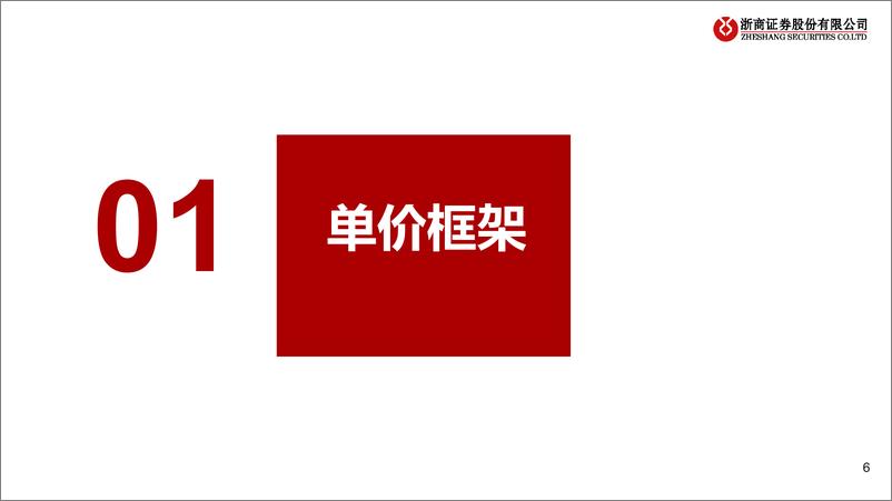 《浙商证券：快递行业系列深度之单价篇：短期价格回暖，长期博弈不再》 - 第6页预览图