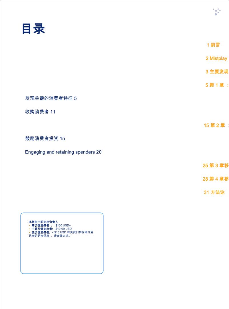 《游戏行业：2024年移动游戏支出报告(英译中)-241004-Mistplay-33页》 - 第5页预览图