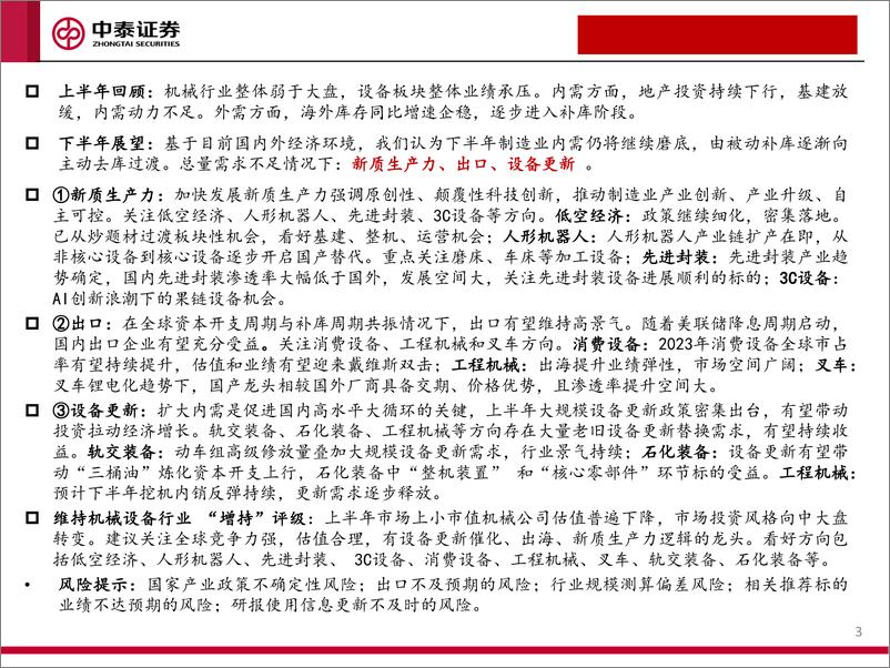 《机械行业2024年下半年投资策略：聚焦新质生产力、出口、设备更新赛道-240726-中泰证券-69页》 - 第3页预览图