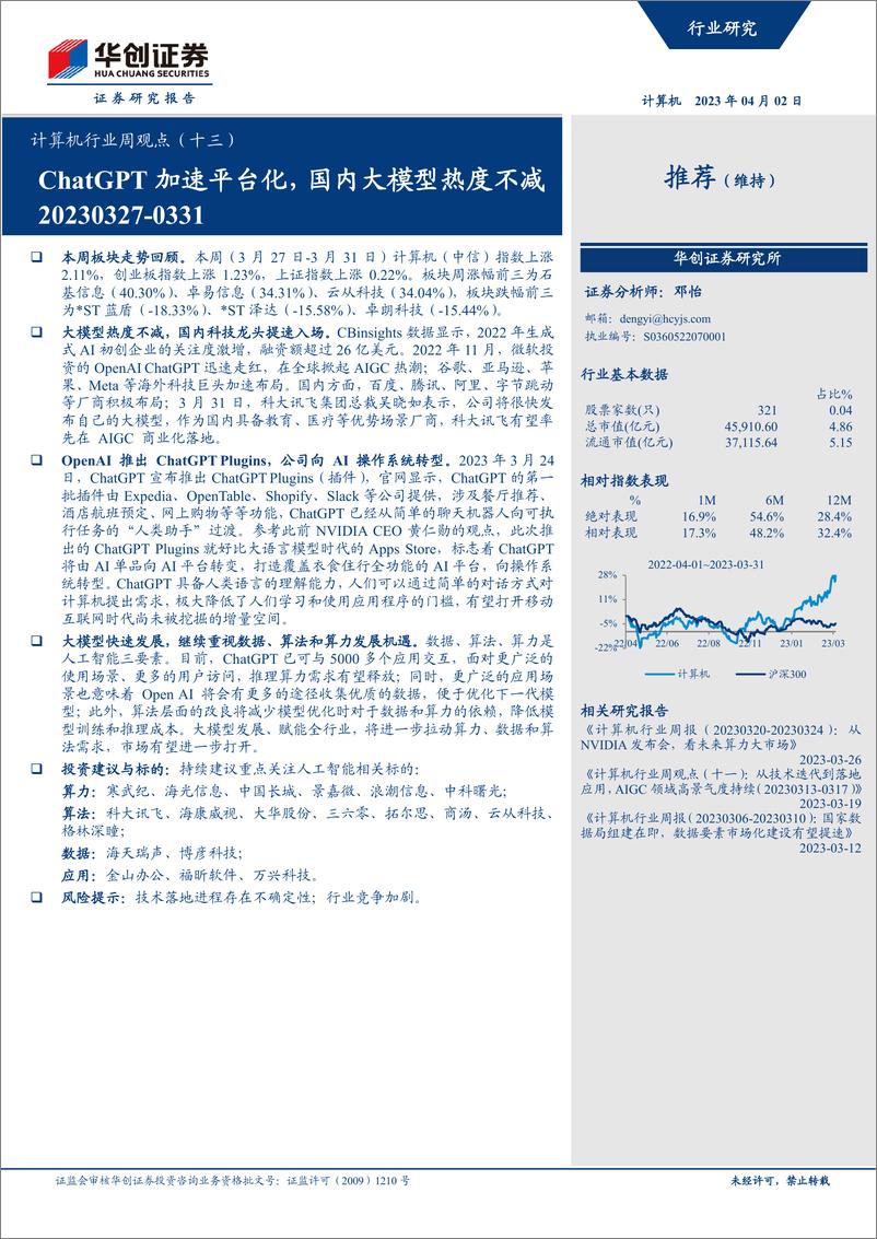 《20230402-ChatGPT加速平台化，国内大模型热度不减》 - 第1页预览图