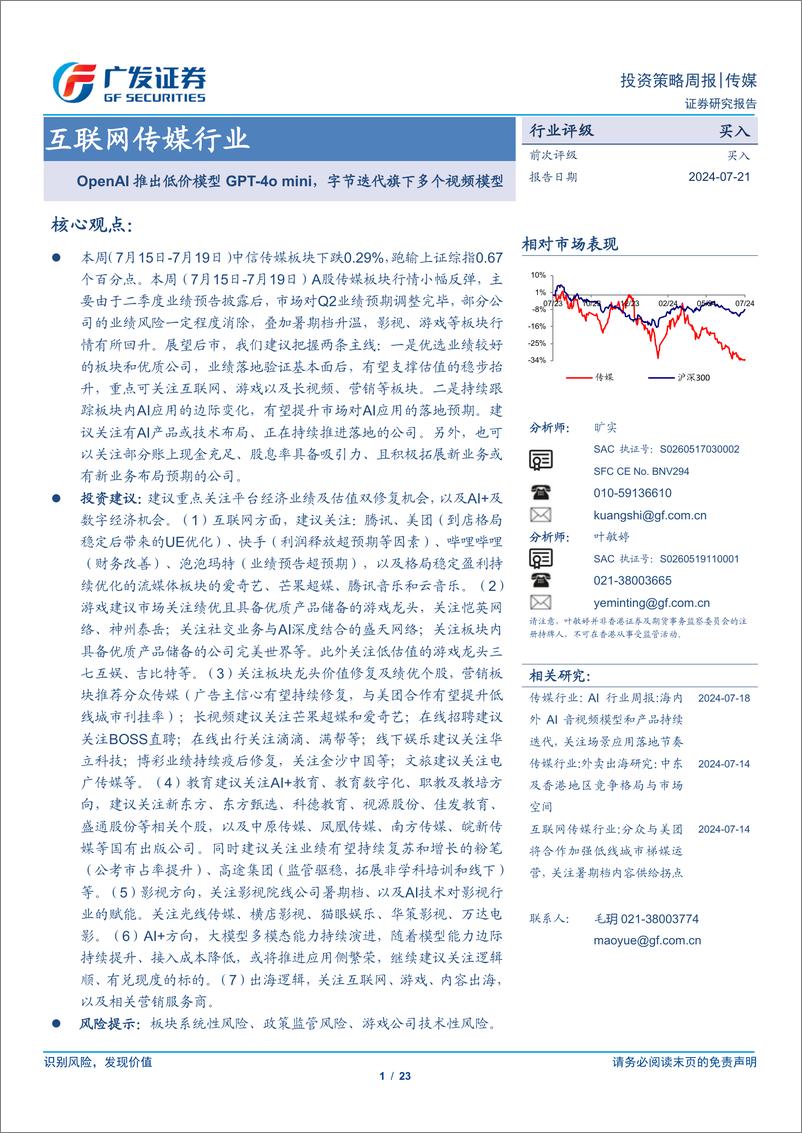 《互联网传媒行业：OpenAI推出低价模型GPT-4o＋mini，字节迭代旗下多个视频模型-240721-广发证券-23页》 - 第1页预览图