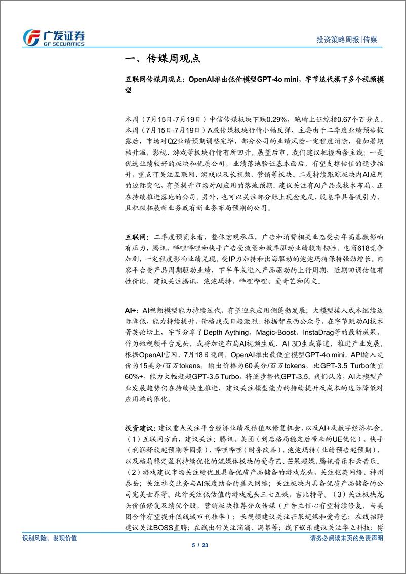 《互联网传媒行业：OpenAI推出低价模型GPT-4o＋mini，字节迭代旗下多个视频模型-240721-广发证券-23页》 - 第5页预览图