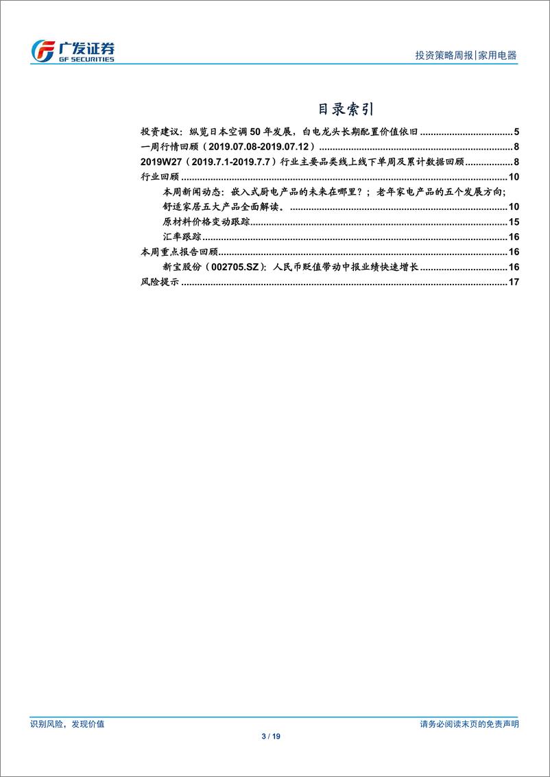 《家用电器行业：纵观日本空调50年发展，白电龙头长期配置价值依旧-20190714-广发证券-19页》 - 第4页预览图