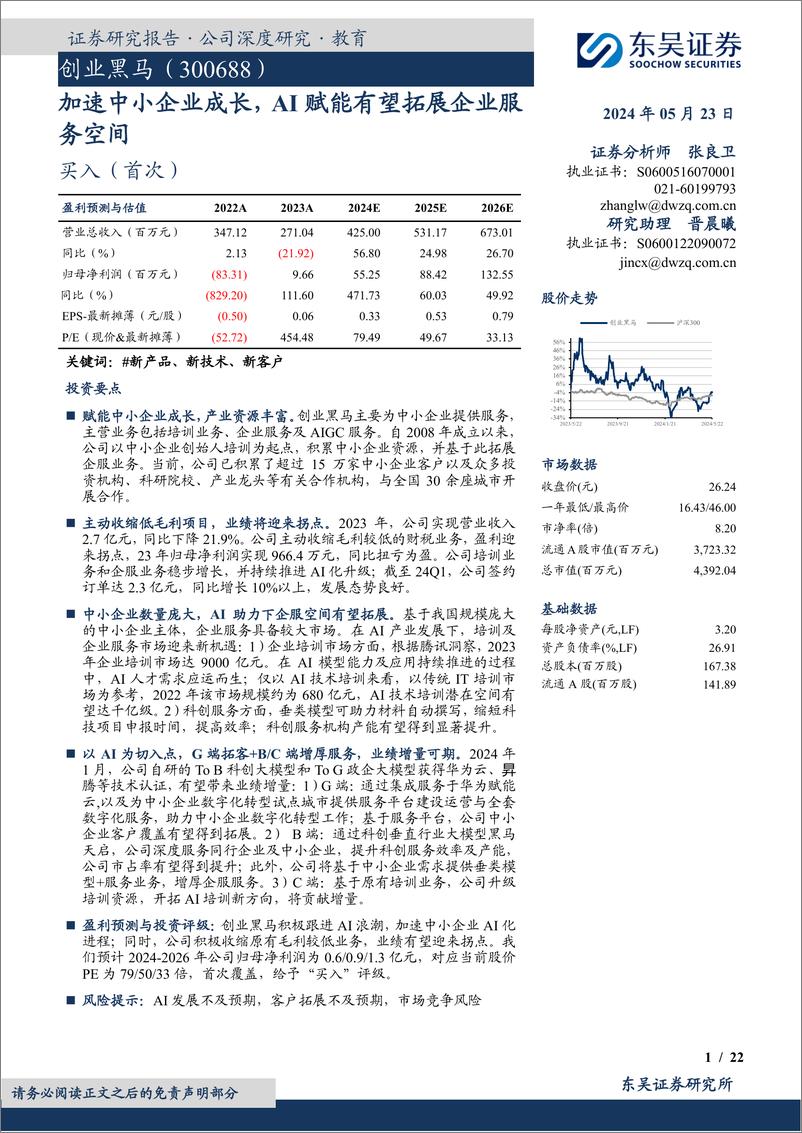 《东吴证券-创业黑马-300688-加速中小企业成长，AI赋能有望拓展企业服务空间》 - 第1页预览图