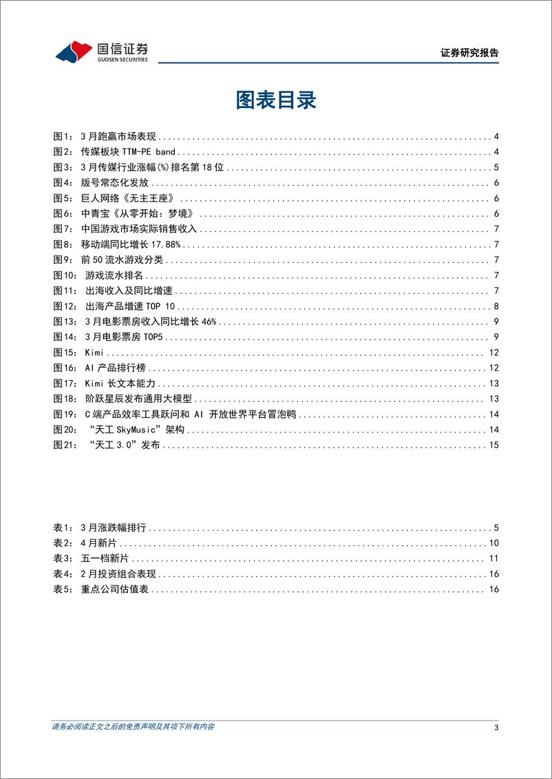 《传媒行业4月投资策略：影视游戏行业景气度良好，国产大模型进步有望推动应用端投资机会-240403-国信证券-18页》 - 第3页预览图