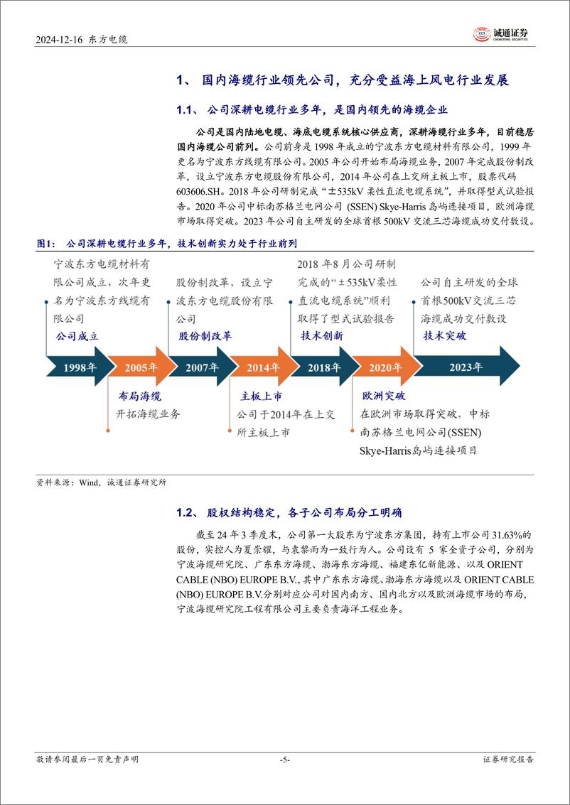 《东方电缆(603606)首次覆盖报告：海缆业务领先优势持续巩固，受益国内海上风电景气向上-241216-诚通证券-32页》 - 第5页预览图