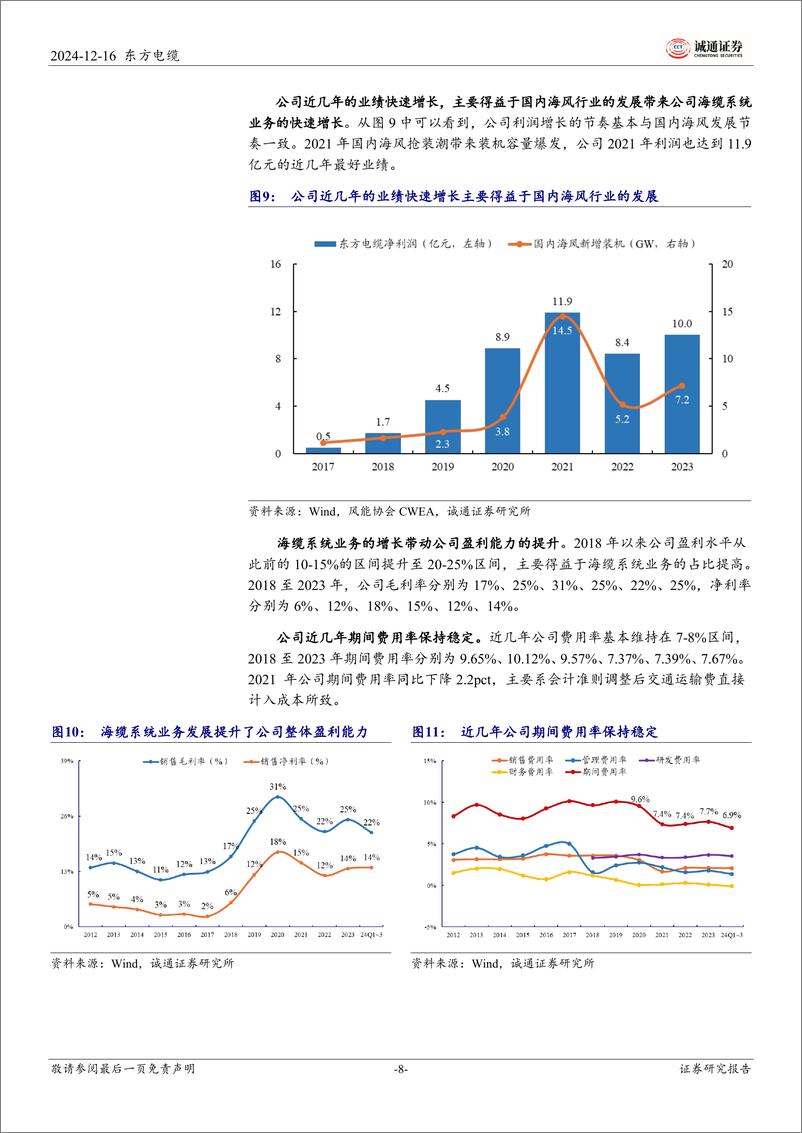 《东方电缆(603606)首次覆盖报告：海缆业务领先优势持续巩固，受益国内海上风电景气向上-241216-诚通证券-32页》 - 第8页预览图