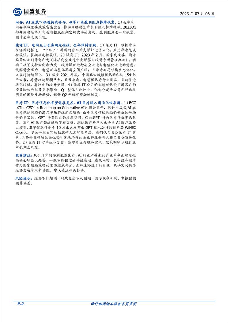 《计算机行业2023半年报前瞻：需求待兴，新兴方向亮点频出-20230706-国盛证券-35页》 - 第3页预览图