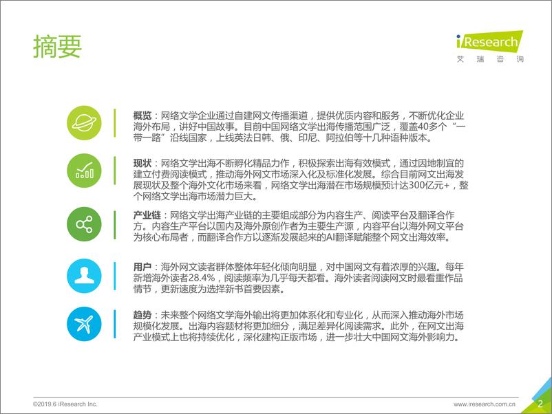 《艾瑞-2019年中国网络文学出海研究报告-2019.6-51页》 - 第3页预览图