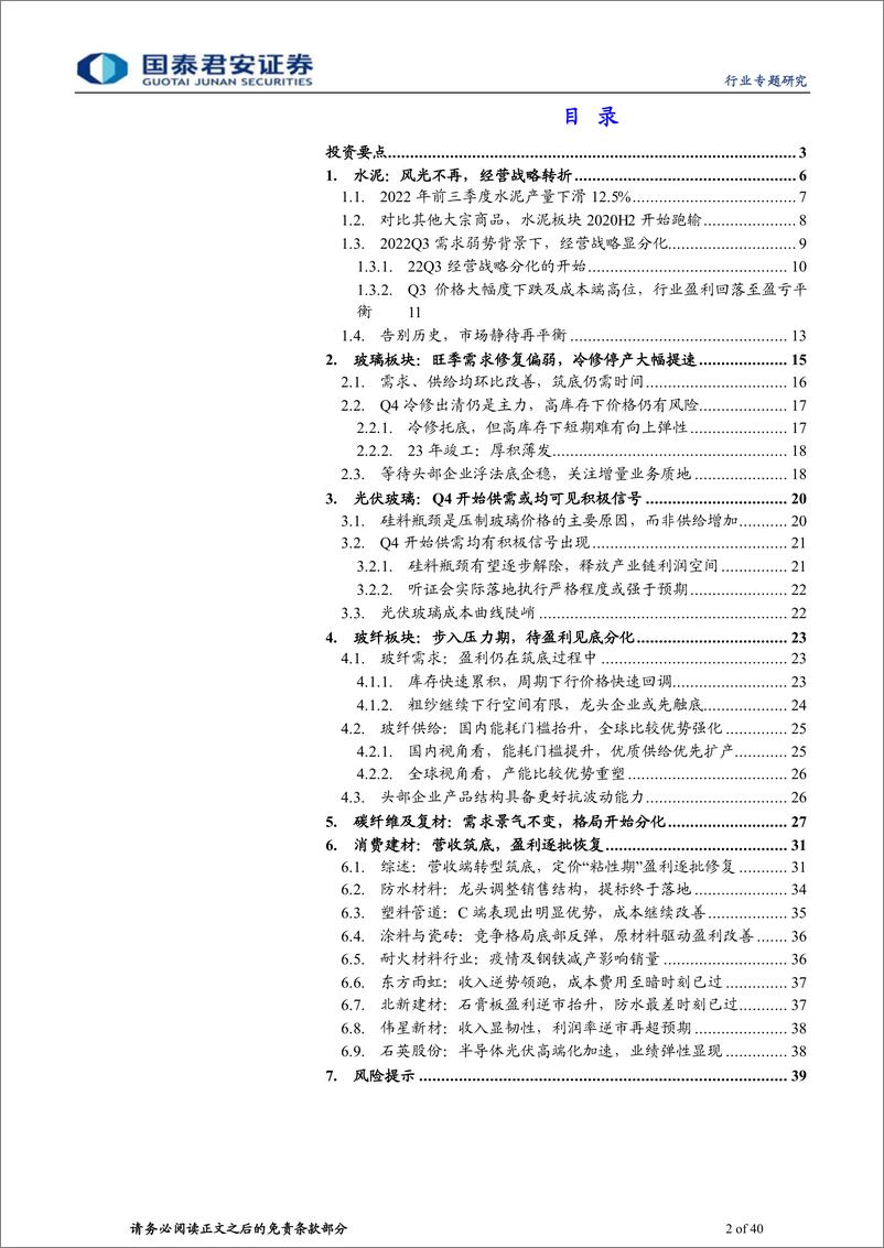 《建材行业AH建材龙头2022年三季报总结：筑底分化，孕育转机-20221103-国泰君安-40页》 - 第3页预览图