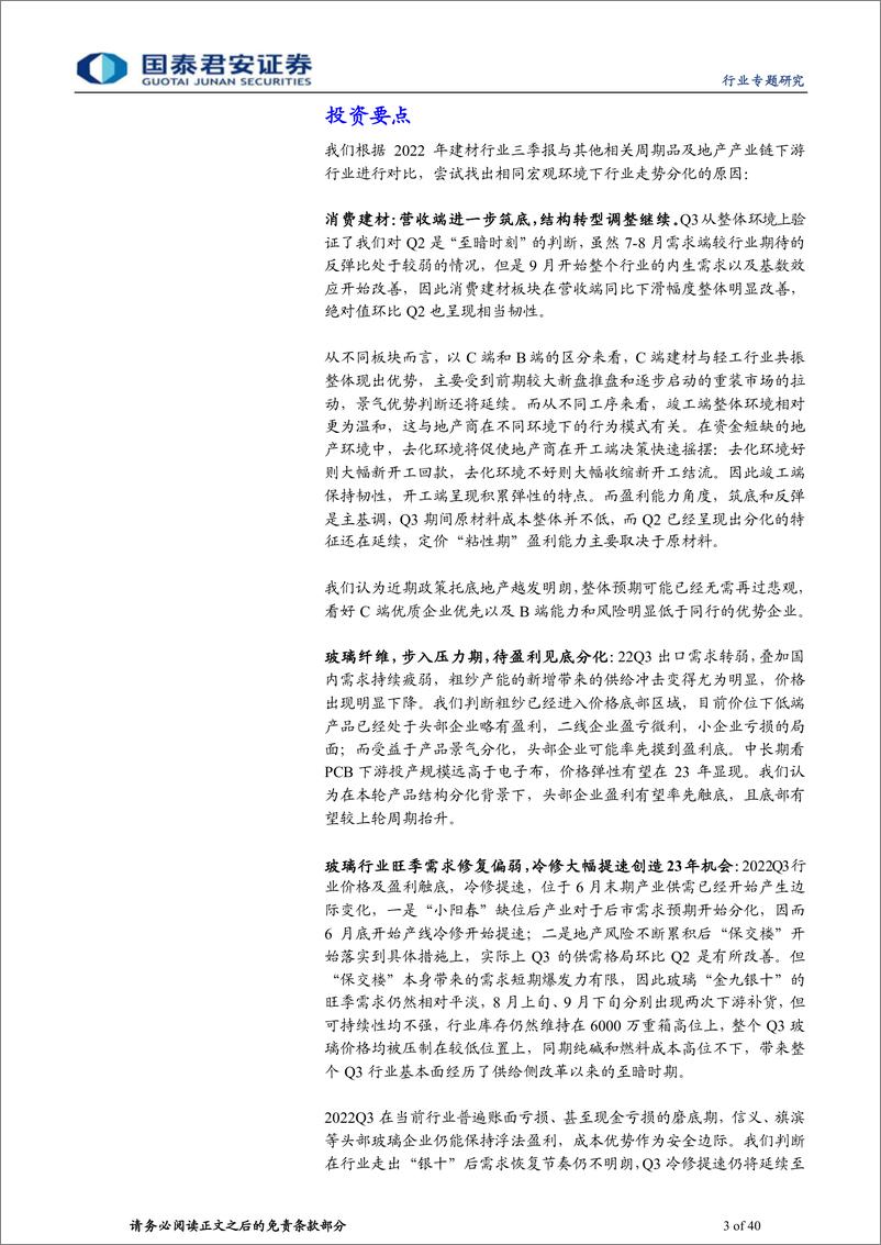 《建材行业AH建材龙头2022年三季报总结：筑底分化，孕育转机-20221103-国泰君安-40页》 - 第4页预览图