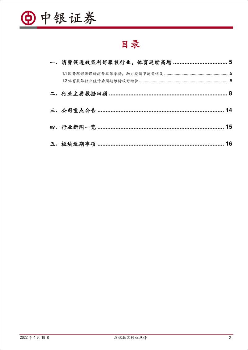 《纺织服装行业点评：疫情不可避免，消费政策利好，体育延续高增-20220418-中银国际-20页》 - 第3页预览图