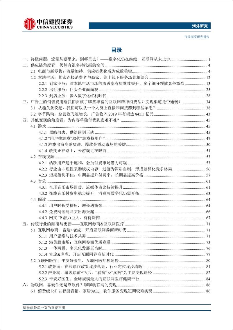 《传媒互联网行业2019年秋季投资策略报告：互联网的下半场，流量从哪来到哪去？-20190829-中信建投-111页》 - 第3页预览图