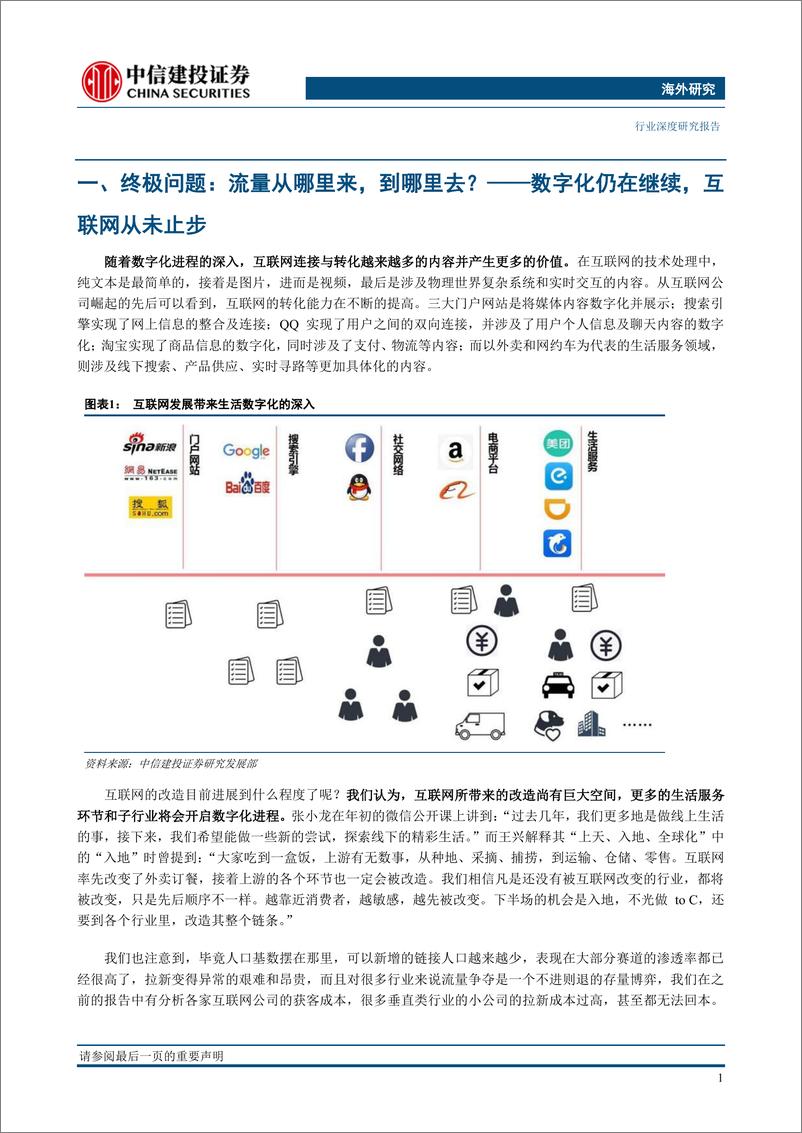 《传媒互联网行业2019年秋季投资策略报告：互联网的下半场，流量从哪来到哪去？-20190829-中信建投-111页》 - 第5页预览图