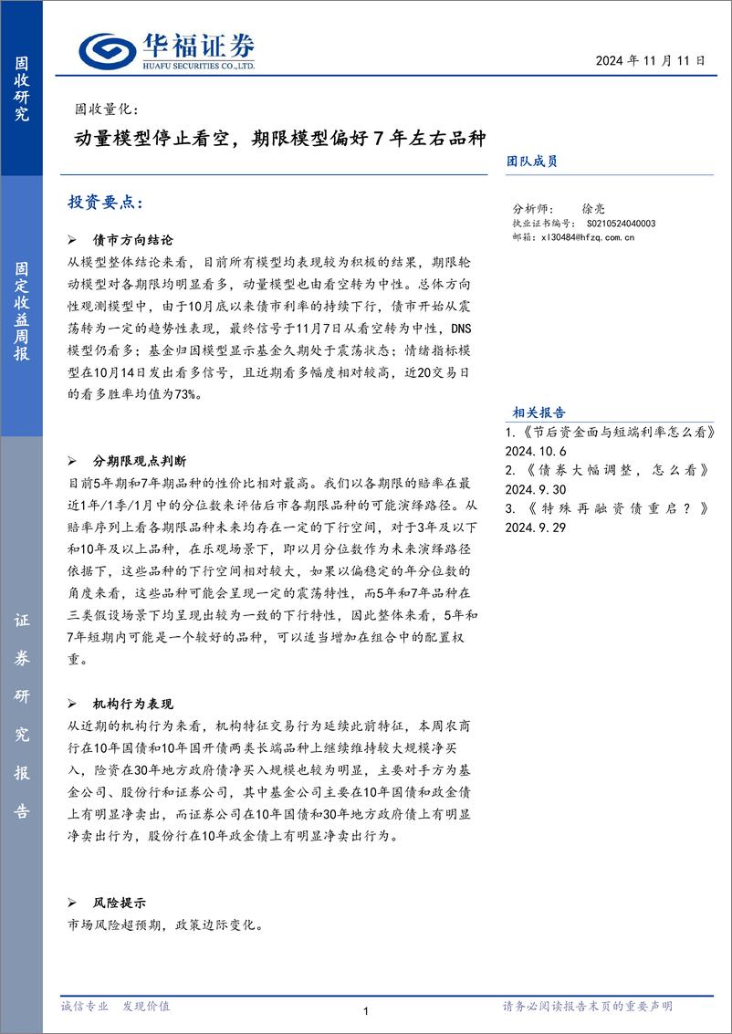 《固收量化：动量模型停止看空，期限模型偏好7年左右品种-241111-华福证券-16页》 - 第1页预览图