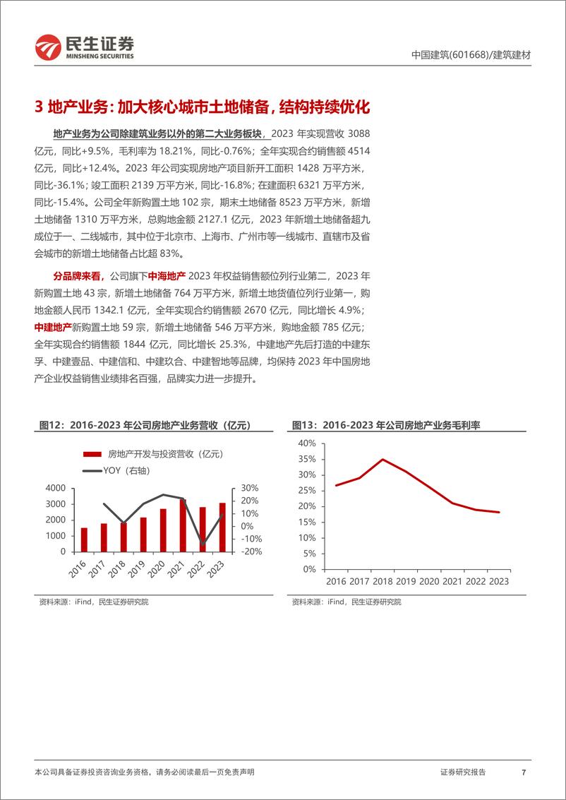 《中国建筑(601668)首次覆盖报告：稳健的建筑央企龙头-240805-民生证券-20页》 - 第7页预览图