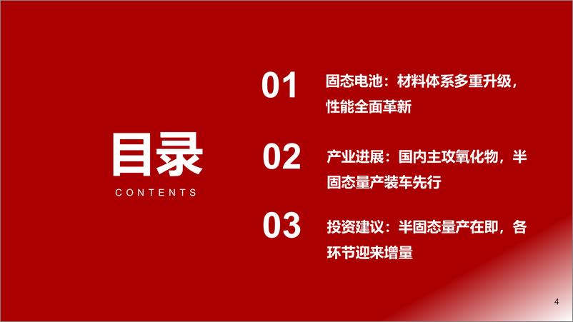 《新能源行业固态电池深度：性能全面革新，材料体系迎来增量-240505-浙商证券-29页》 - 第4页预览图