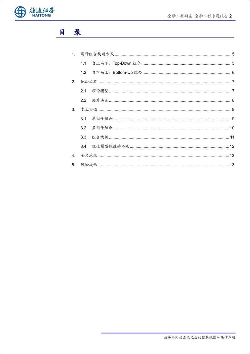 《因子投资与SmarBeta研究（四）：“单因子多组合”还是“多因子单组合”-20190401-海通证券-17页》 - 第3页预览图