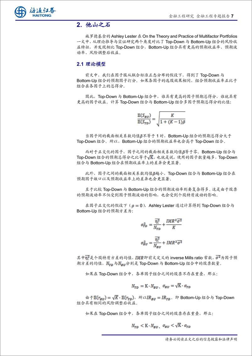 《因子投资与SmarBeta研究（四）：“单因子多组合”还是“多因子单组合”-20190401-海通证券-17页》 - 第8页预览图