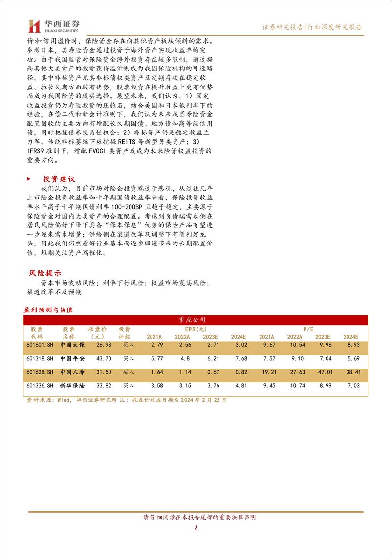 《保险业投资端专题（一）：利率下行背景下，我国险企资产配置趋势研究》 - 第2页预览图