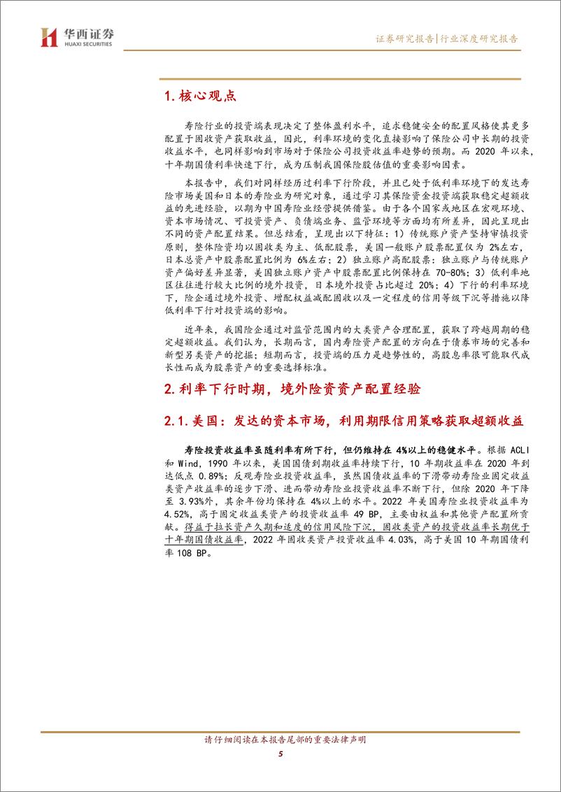 《保险业投资端专题（一）：利率下行背景下，我国险企资产配置趋势研究》 - 第5页预览图