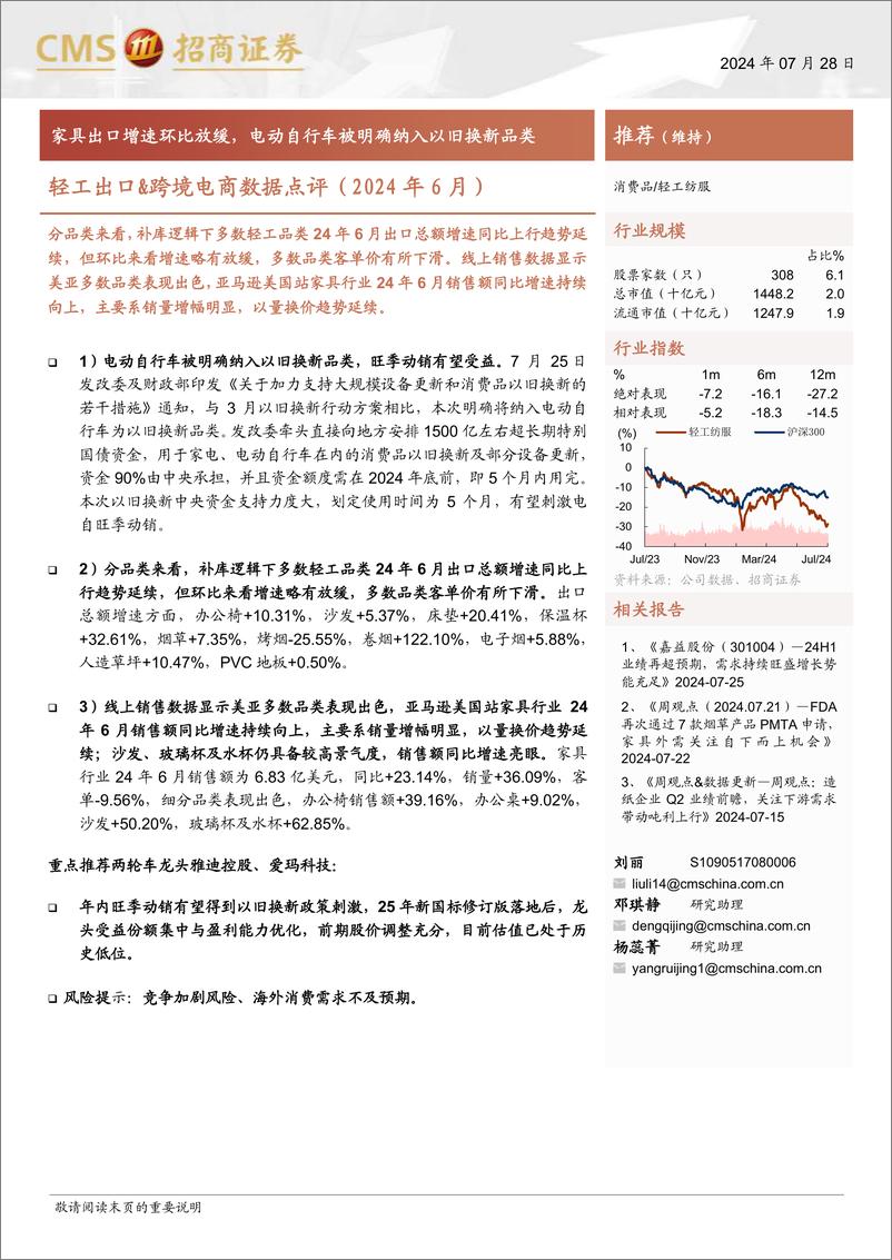 《轻工出口&跨境电商行业数据点评(2024年6月)：家具出口增速环比放缓，电动自行车被明确纳入以旧换新品类-240728-招商证券-10页》 - 第1页预览图