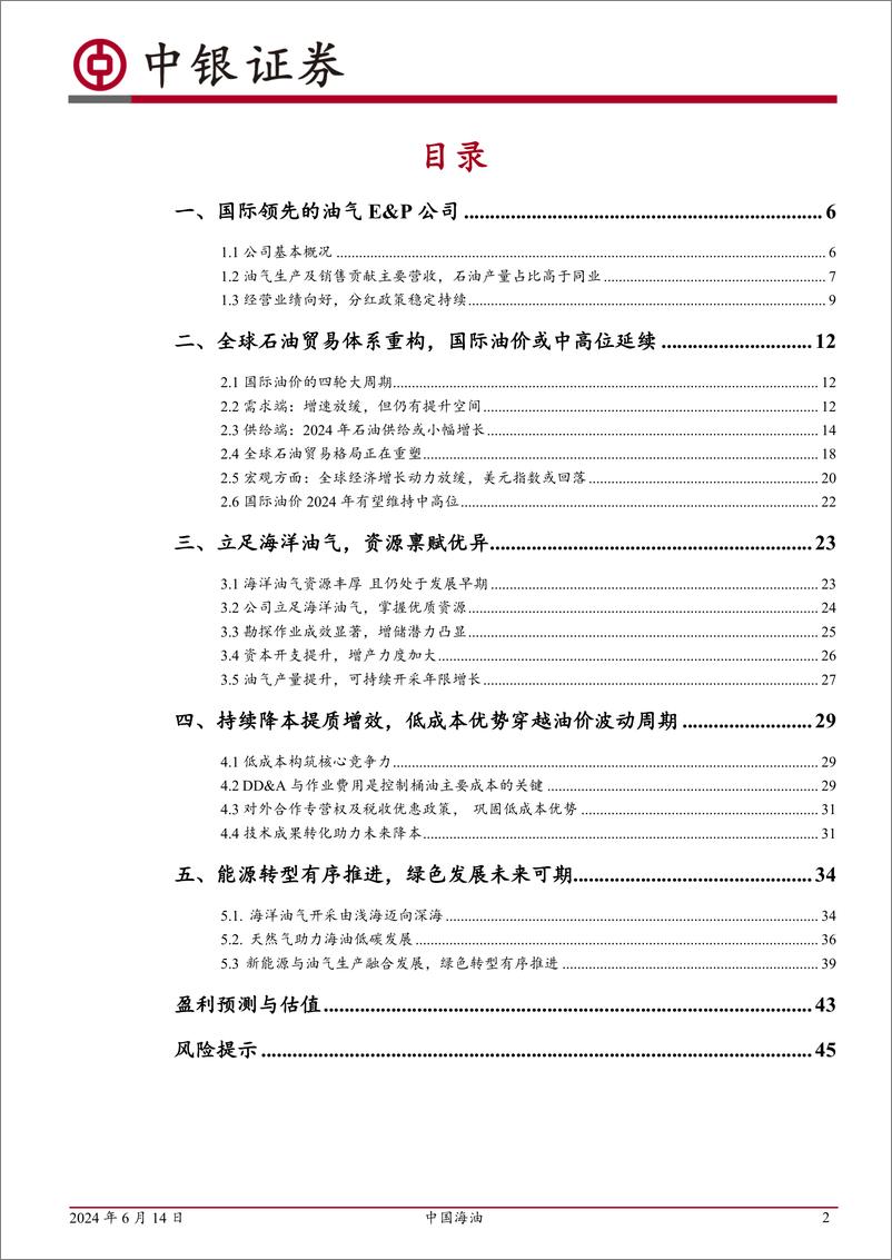 《中国海油-600938.SH-海洋油气龙头企业，高质量发展再出发-20240614-中银证券-48页》 - 第2页预览图