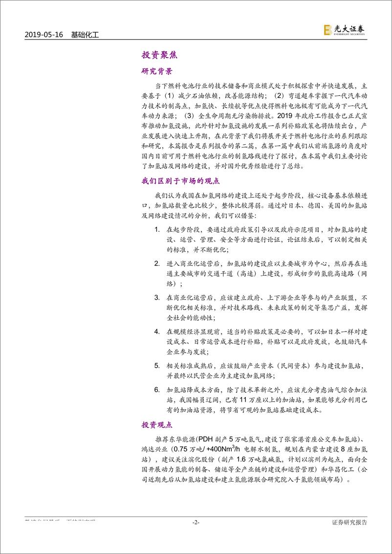 《燃料电池行业深度报告（二）：加氢网络是普及氢能应用的基础-20190516-光大证券-28页》 - 第3页预览图