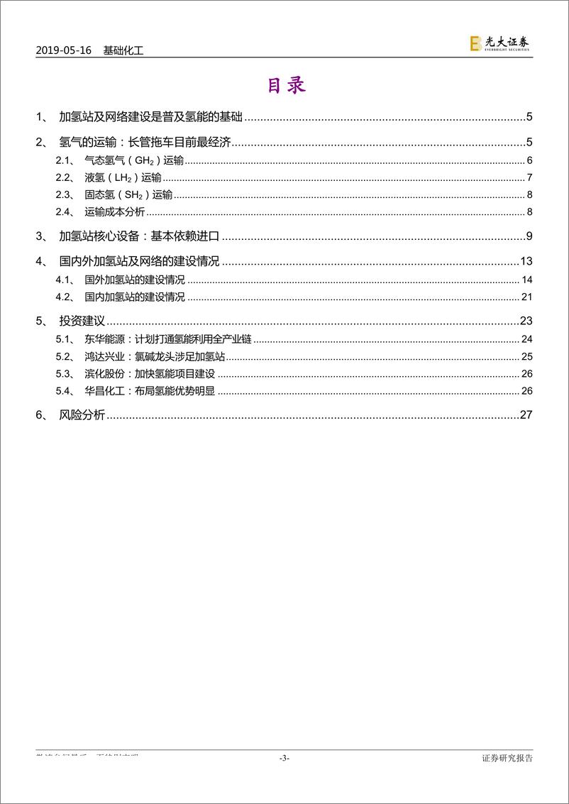 《燃料电池行业深度报告（二）：加氢网络是普及氢能应用的基础-20190516-光大证券-28页》 - 第4页预览图