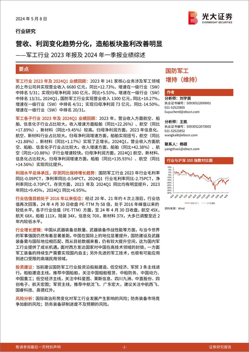 《军工行业2023年报及2024年一季报业绩综述：营收、利润变化趋势分化，造船板块盈利改善明显-240508-光大证券-25页》 - 第1页预览图