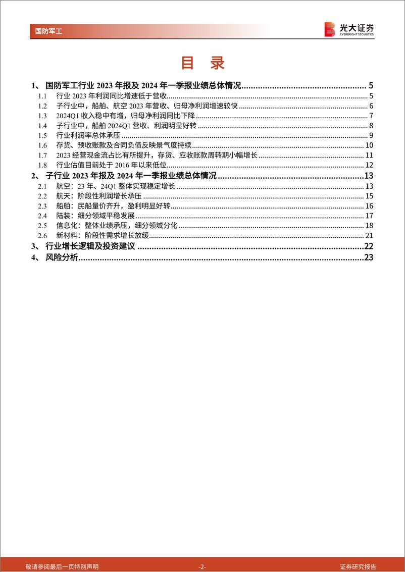 《军工行业2023年报及2024年一季报业绩综述：营收、利润变化趋势分化，造船板块盈利改善明显-240508-光大证券-25页》 - 第2页预览图