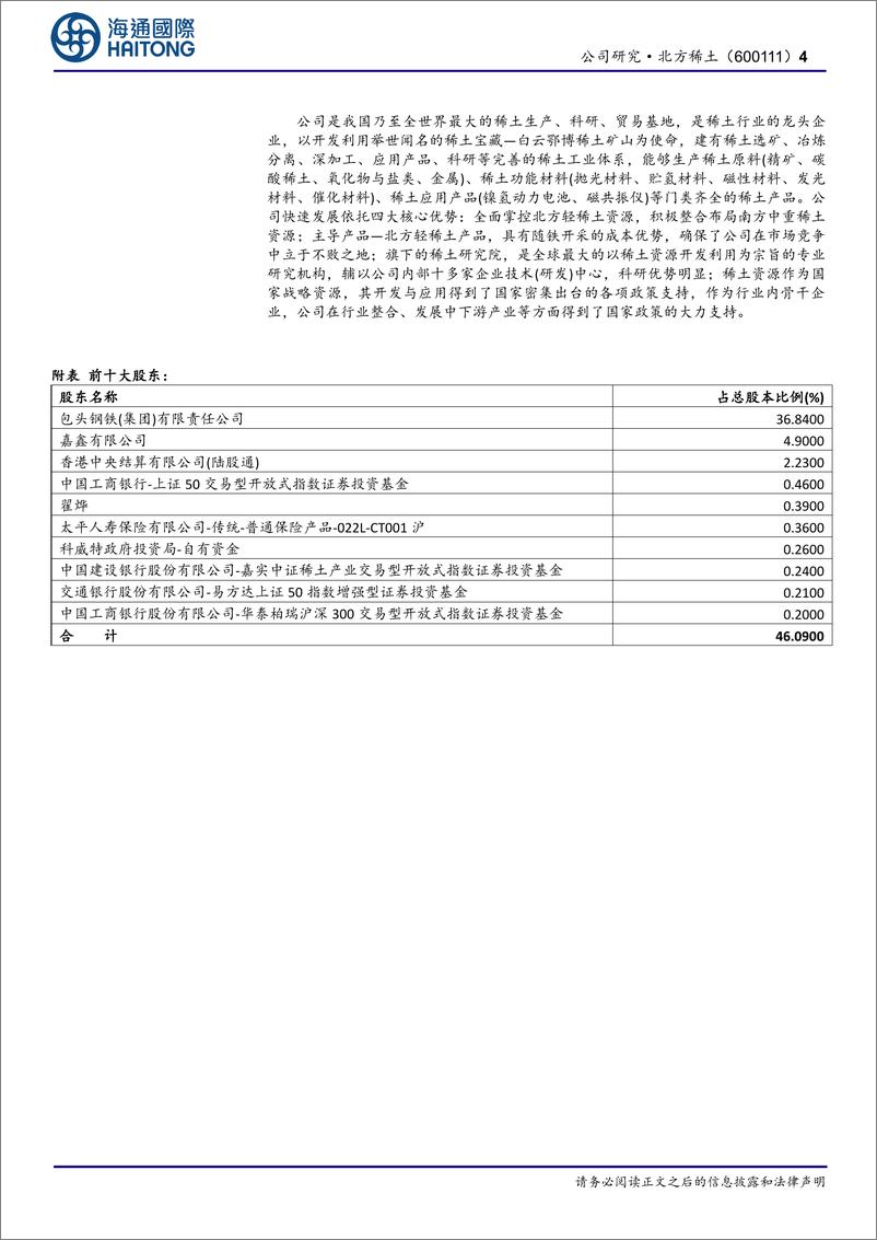 《北方稀土(600111)首次覆盖：全球稀土龙头，持续成长再铸辉煌-250102-海通国际-14页》 - 第4页预览图