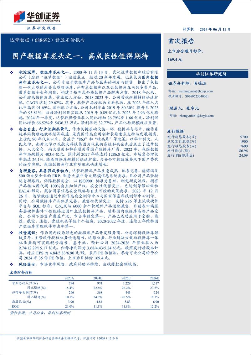 《达梦数据(688692)新股定价报告：国产数据库龙头之一，高成长性值得期待-240611-华创证券-33页》 - 第1页预览图