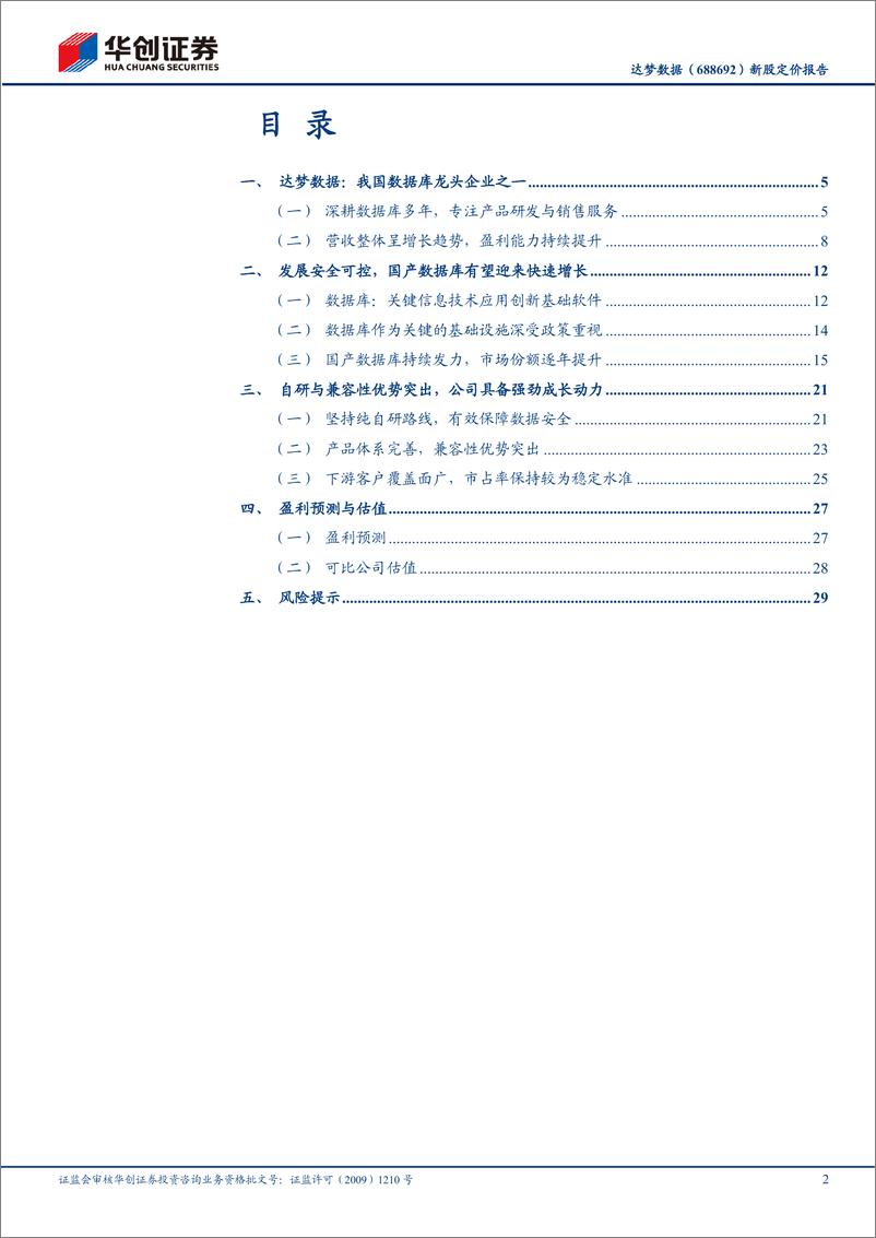 《达梦数据(688692)新股定价报告：国产数据库龙头之一，高成长性值得期待-240611-华创证券-33页》 - 第2页预览图