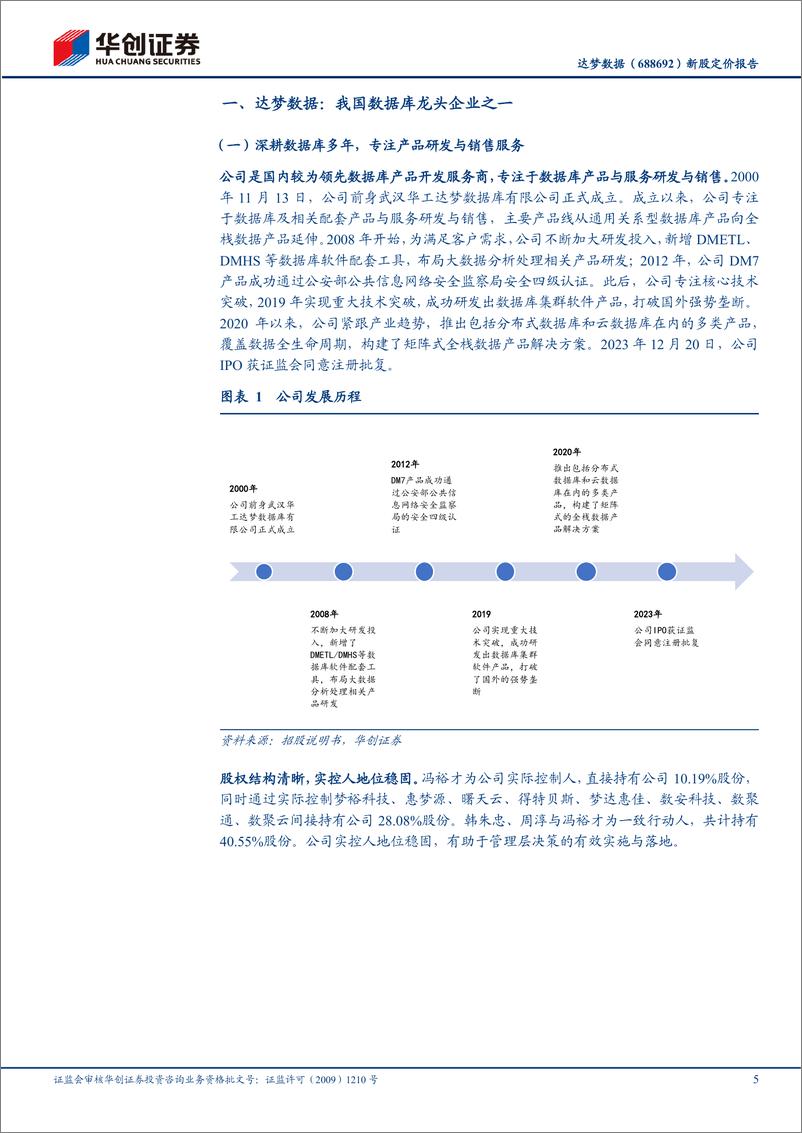 《达梦数据(688692)新股定价报告：国产数据库龙头之一，高成长性值得期待-240611-华创证券-33页》 - 第5页预览图